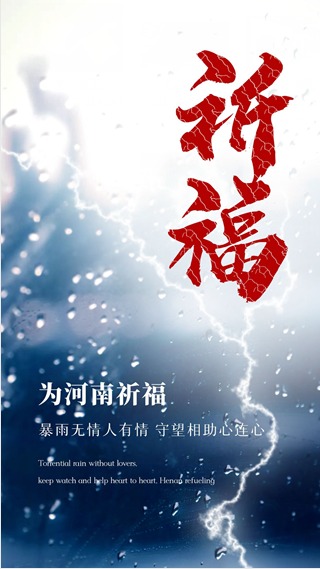 河南加油 郑州加油！