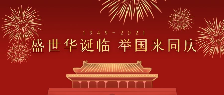 国庆节快乐，向祖国致敬！
