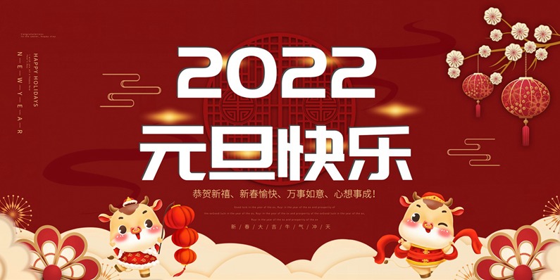 2022，您好，新年新气象，世界无冠状